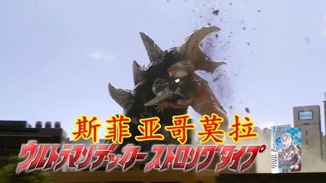 德凯奥特曼最新pv,五大怪兽亮相,暴龙又来了,哥莫拉形态加一_诺伊茨拉