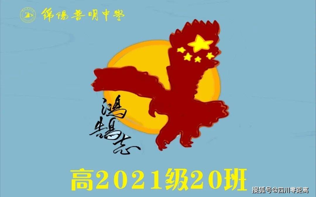 築團結班級展青春風采綿陽普明中學高2021級班旗創意評比大賽