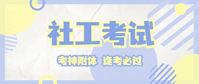 考神附体逢考必过2022社工考试考前最全攻略你值得拥有