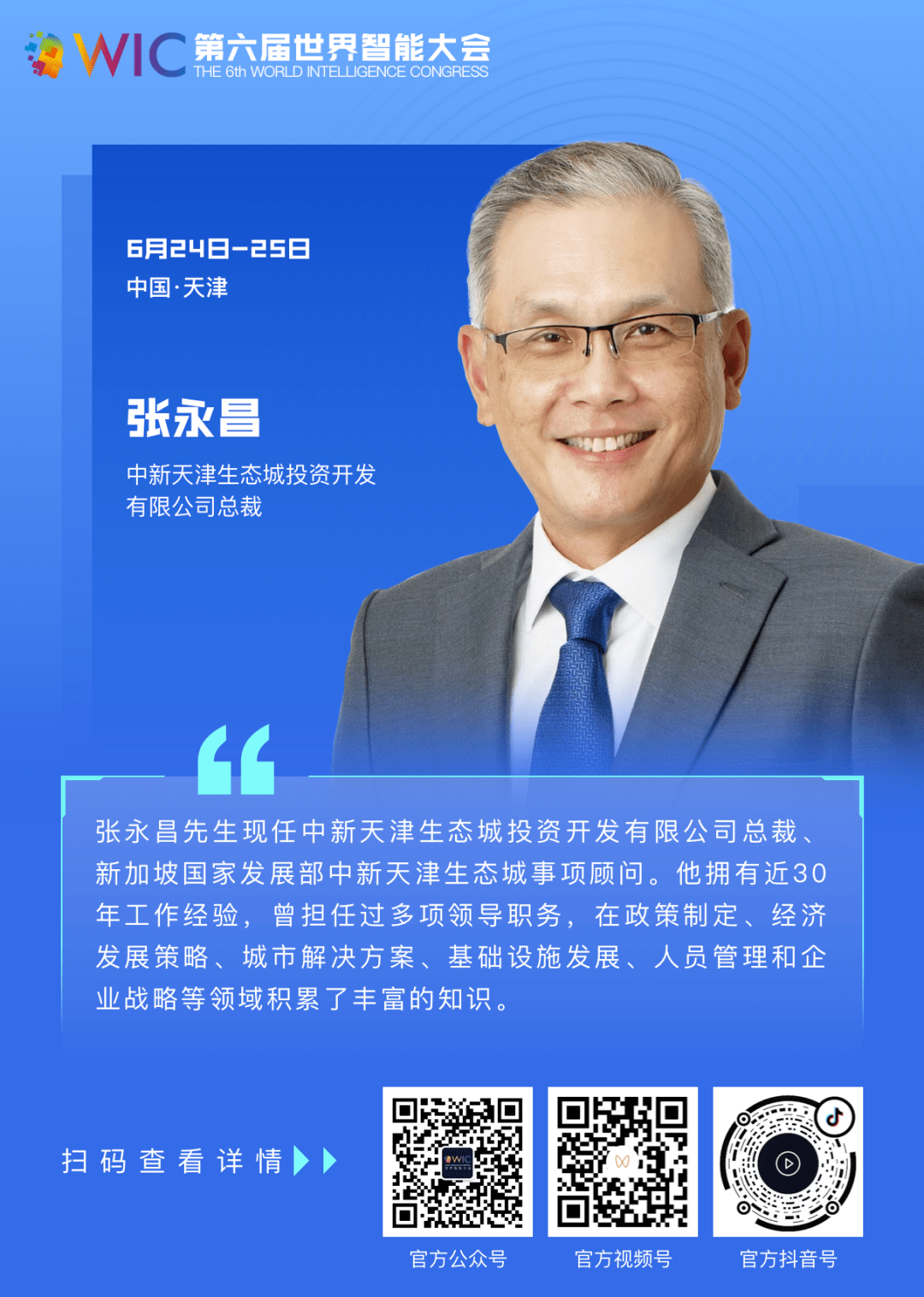 中新天津生态城投资开发有限公司总裁张永昌祝愿本届世界智能大会圆满