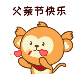 四耳猴表情每年6月的第三个星期日是父亲节虽然只有这一天是专属您的