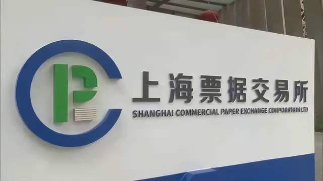上海票据交易所新一代业务系统上线奠基票据市场发展新格局