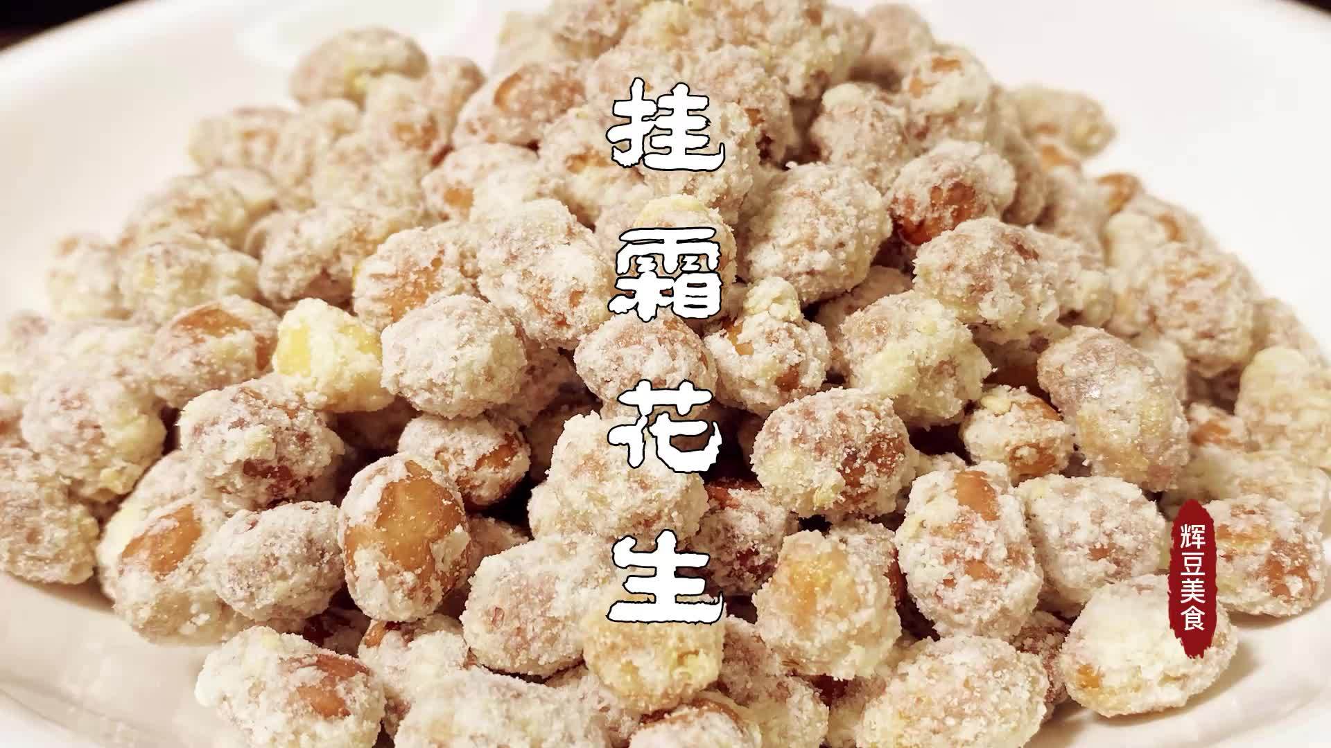 这才是挂霜花生最简单的做法2分钟搞定零失败一快来试试吧