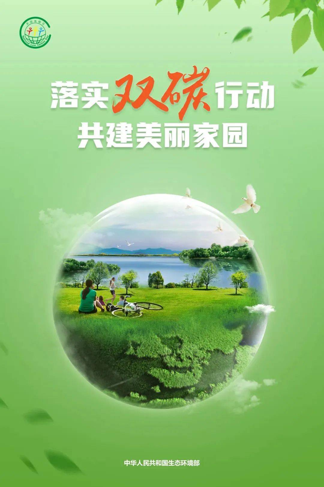 "落实双碳行动,共建美丽家园"全国低碳日活动主题是"绿色低碳,节能