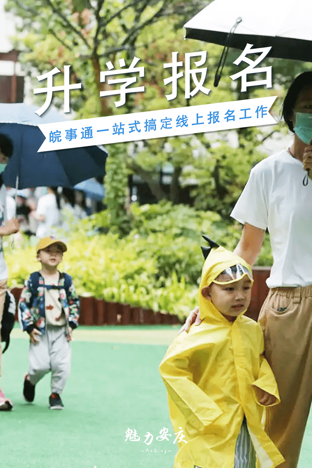 安庆家长孩子升学报名可以全程网办啦
