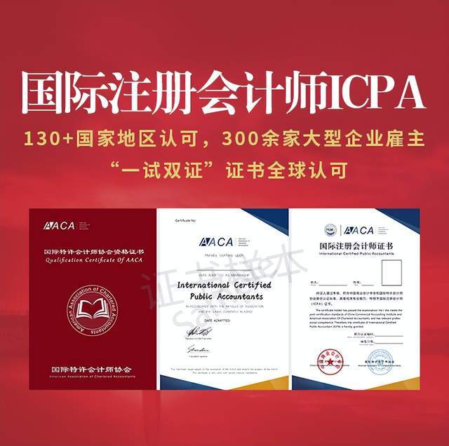 报考2022年8月国际注册会计师icpa乘势而上才能高高在上