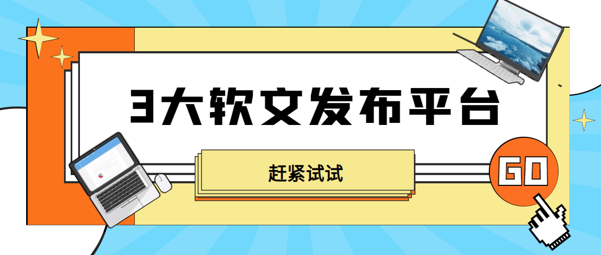 软文发布平台怎么选？推荐3个软文发稿平台，媒大大效果不错哦！
