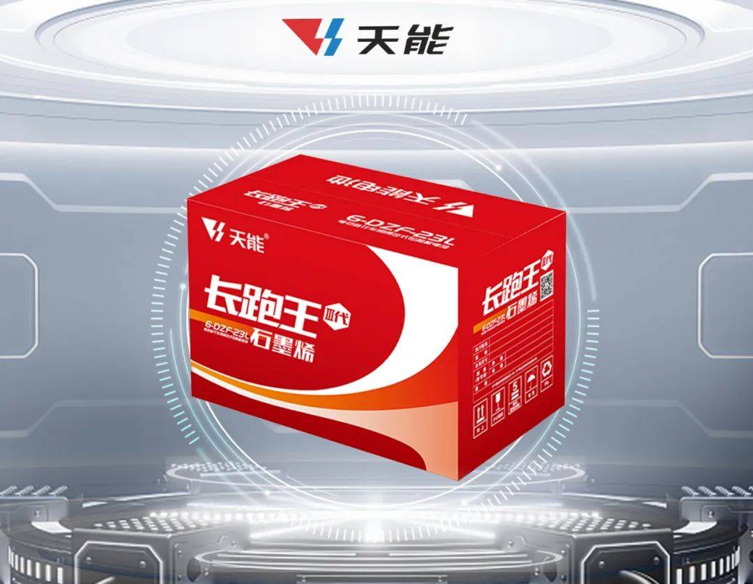 天能发布石墨烯3.0新品_电池_行业_产品