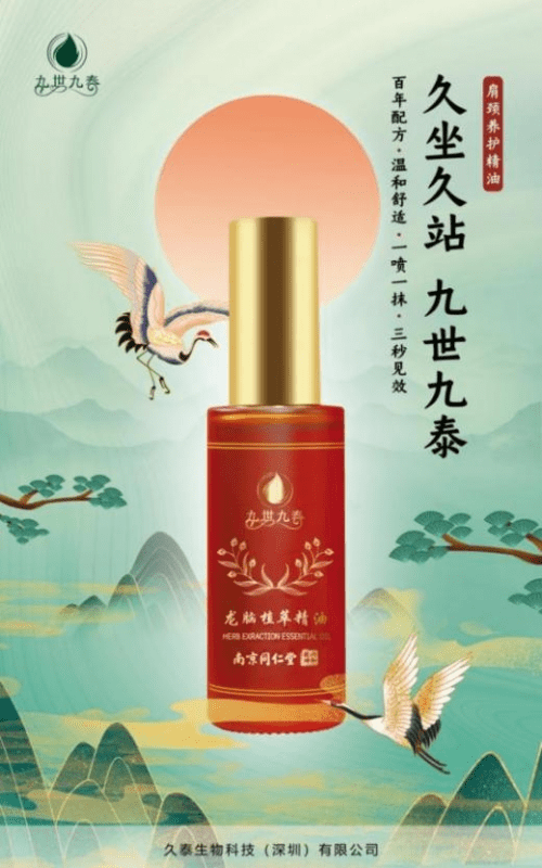 九世九泰肩颈养护精油重磅发布久泰盛宴掀起财富浪潮