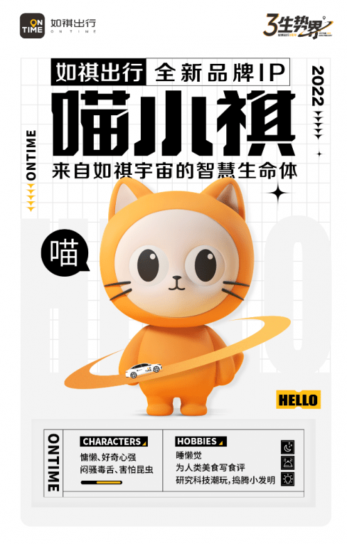 如祺出行品牌ip呆萌小可爱喵小祺上线啦