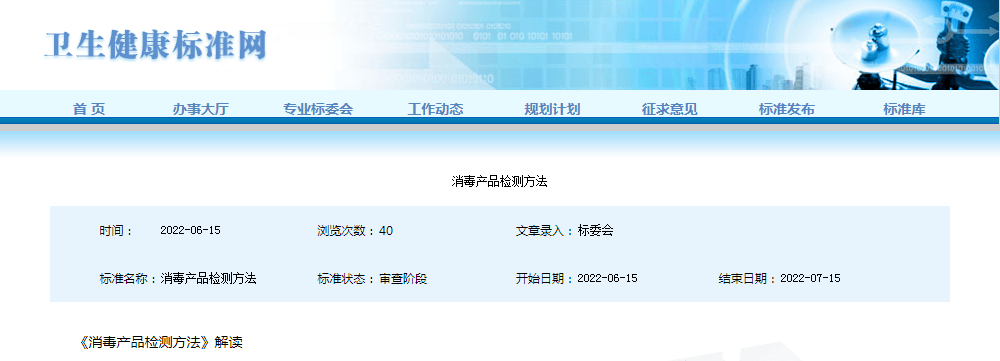 卫生行业标准《消毒产品检测方法》公开征求意见