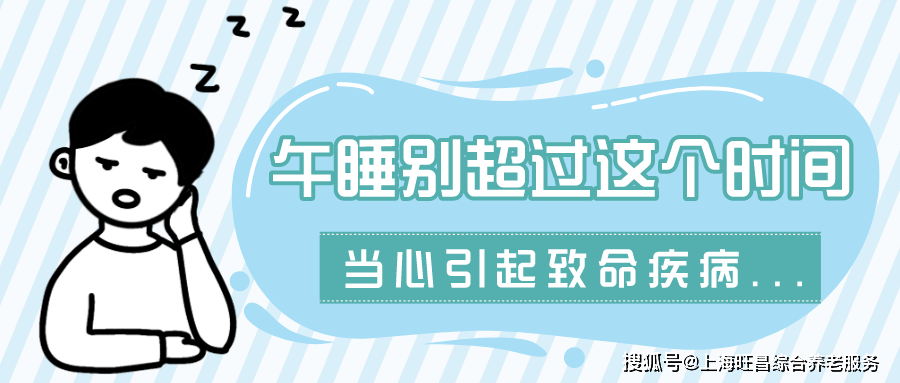 【旺昌健康】警惕！午睡千万别超过这个时间，当心引起致命疾病...
