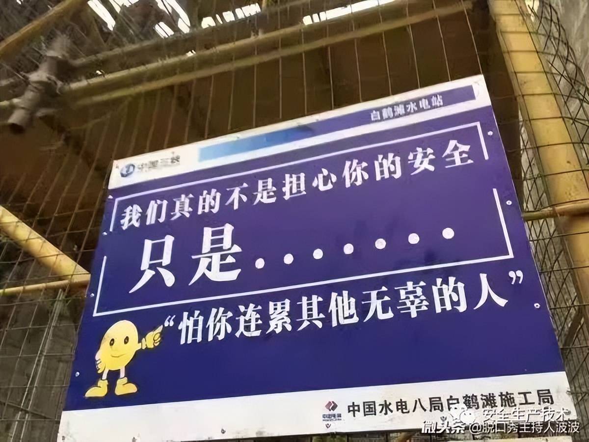 工地上的"雷天雷地",这些安全标语你见过吗?_开水壶_工友_工资