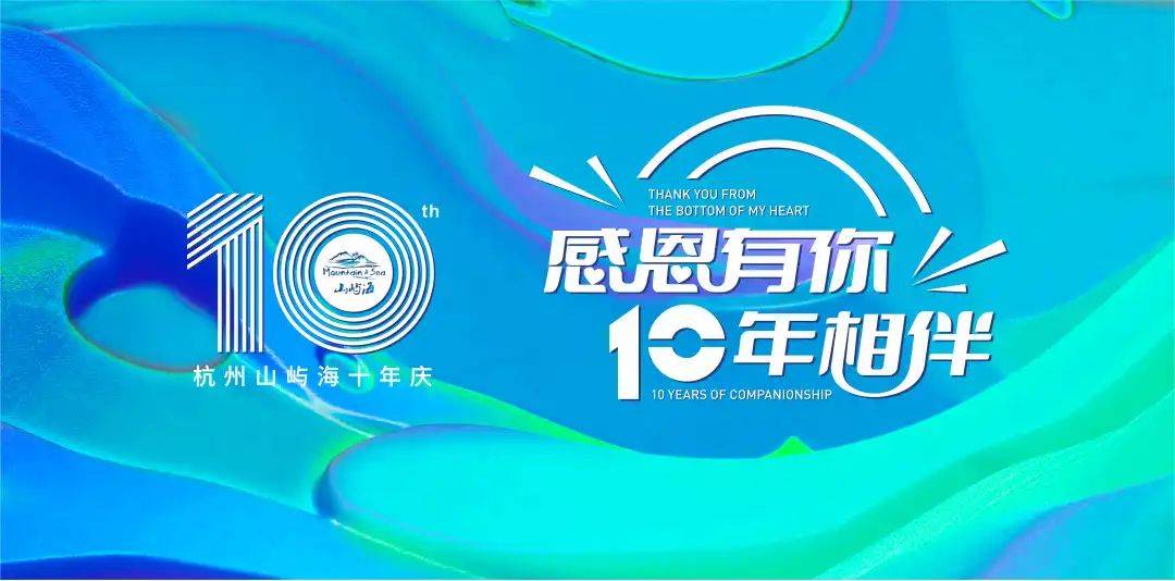 感恩有你十年相伴杭州山嶼海10年慶邀您蒞臨