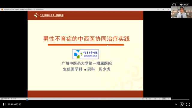 生殖醫學科主任周少虎教授,在線作了題為《男性不育症的中西醫協調