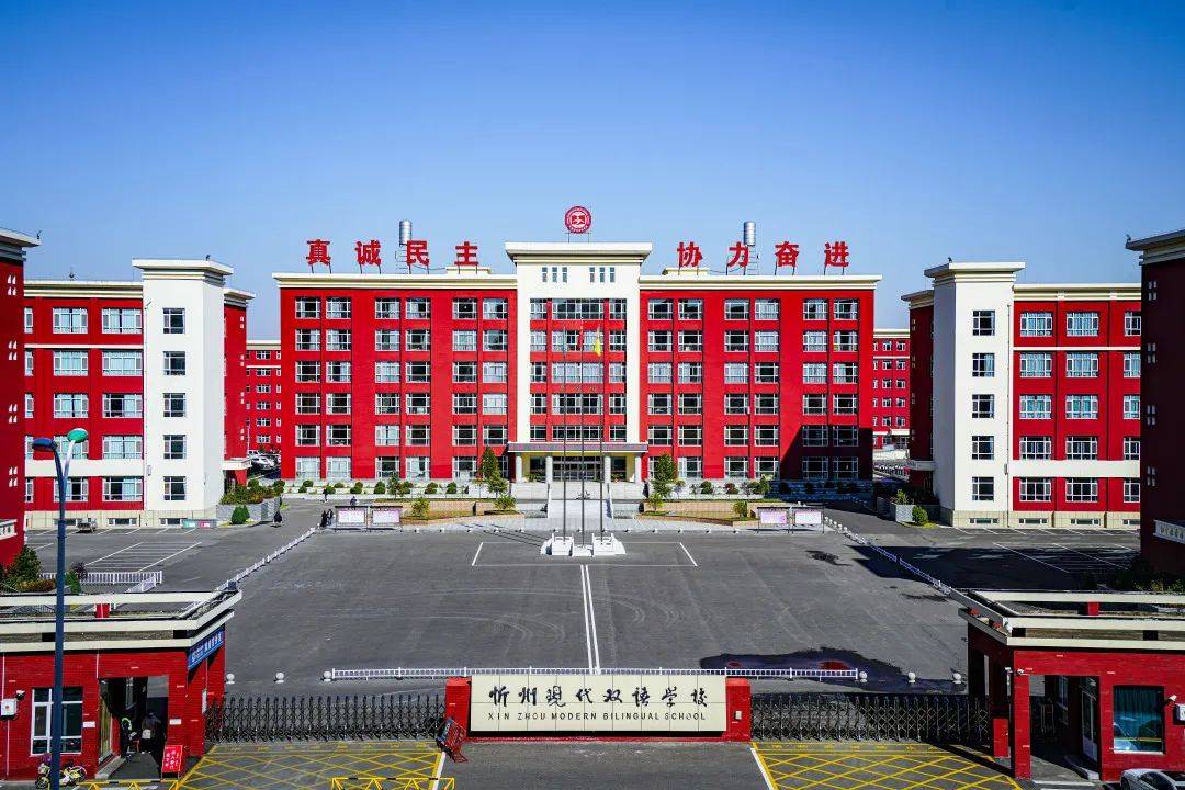 忻州现代双语学校是近几年崛起于晋北大地的一所高品质,高起点