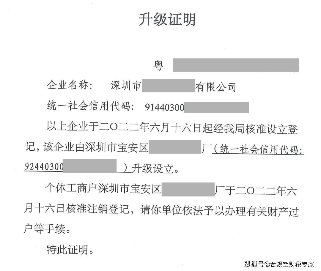 营业执照以及《个体工商户升级企业证明》,原个体户的税务及工商注销