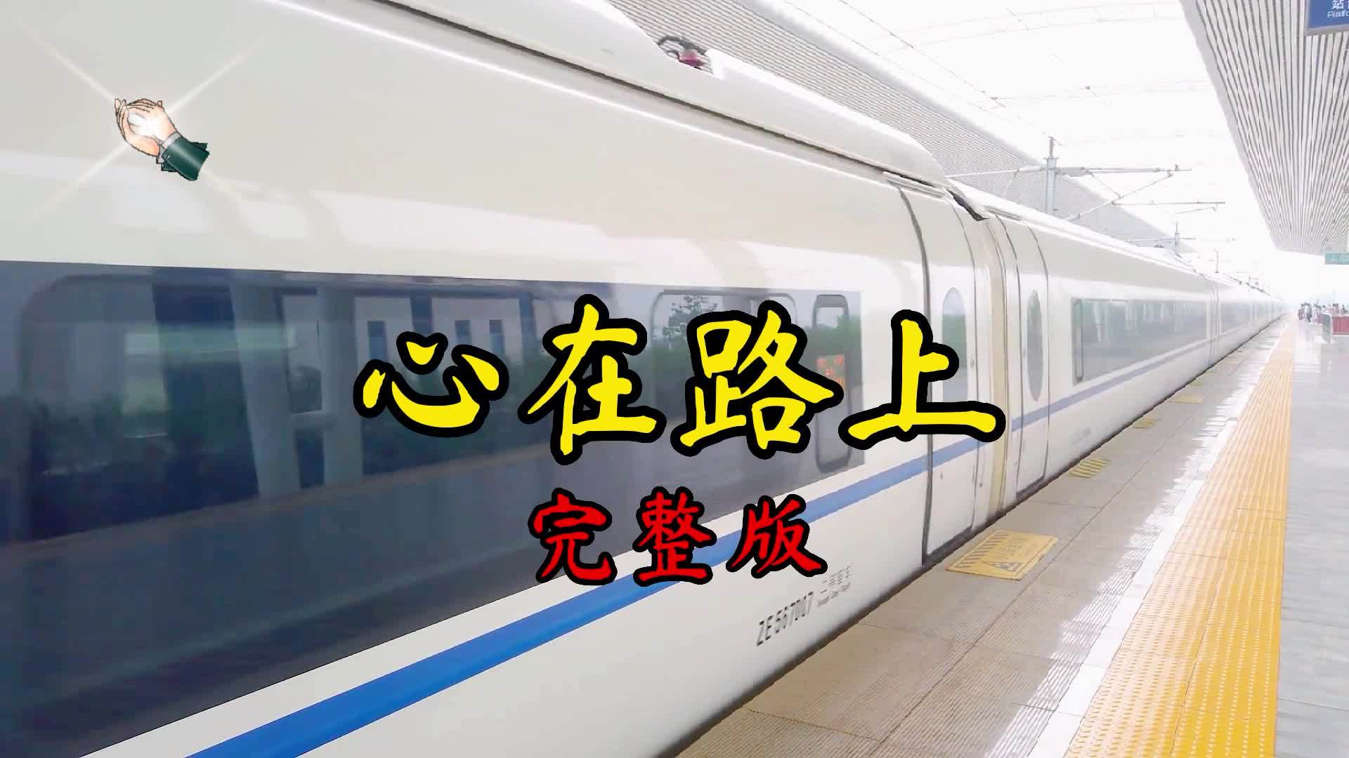 心在路上一首好聽的經典歌曲唱出了漂泊異鄉遊子的心聲