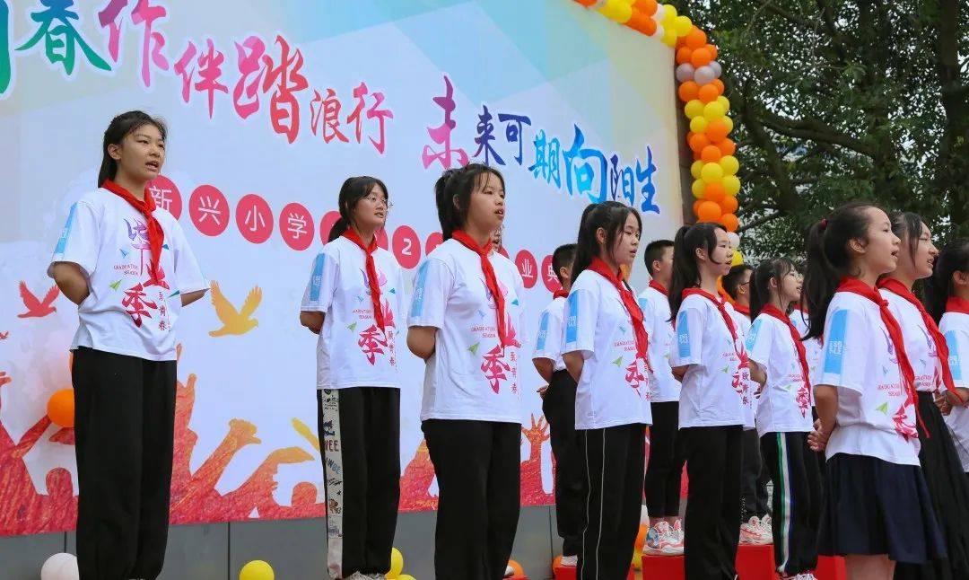 四川天府新区新兴小学隆重举行2022届毕业典礼_活动_祝福_青春
