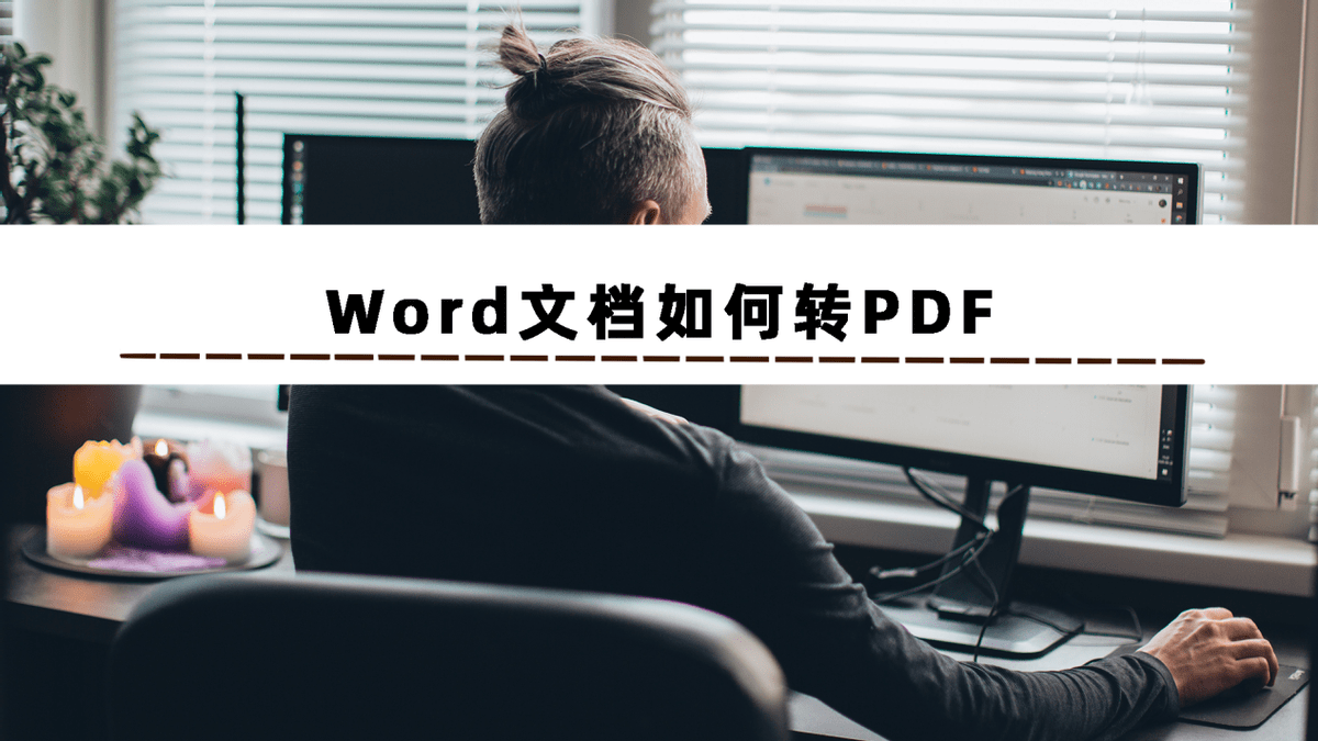 不明白Word文档如何转PDF？这3个方法一定教会你