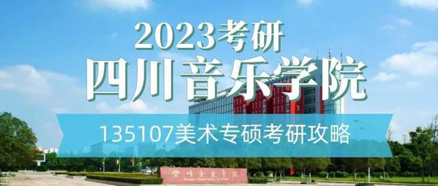 2023考研｜四川音乐学院成都美术学院135107美术考研攻略_手机搜狐网