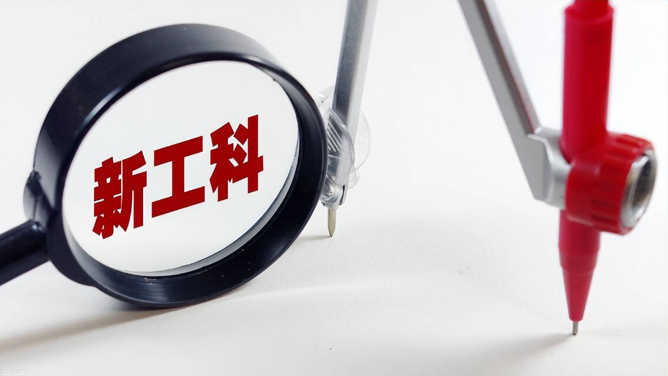 原创高校部分冷门专业变热门专业新工科时代到来学生们要早知