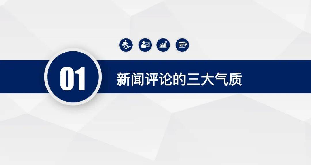干货 | 如何写好新闻评论?_内容_结尾_观点