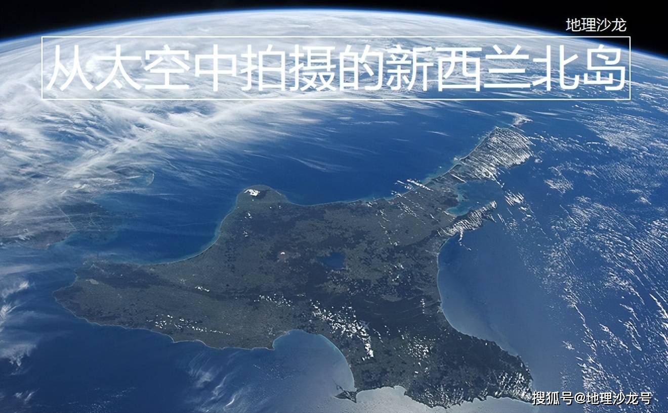 从国际空间站上拍摄的照片，来看新西兰北岛所呈现的地理事物