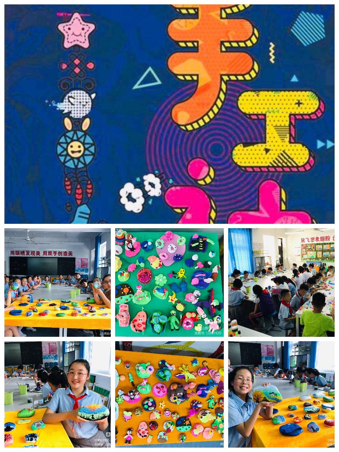 鉴赏美,表现美的能力,本学期手工社团开设了"创意石头画"和"彩泥制作"