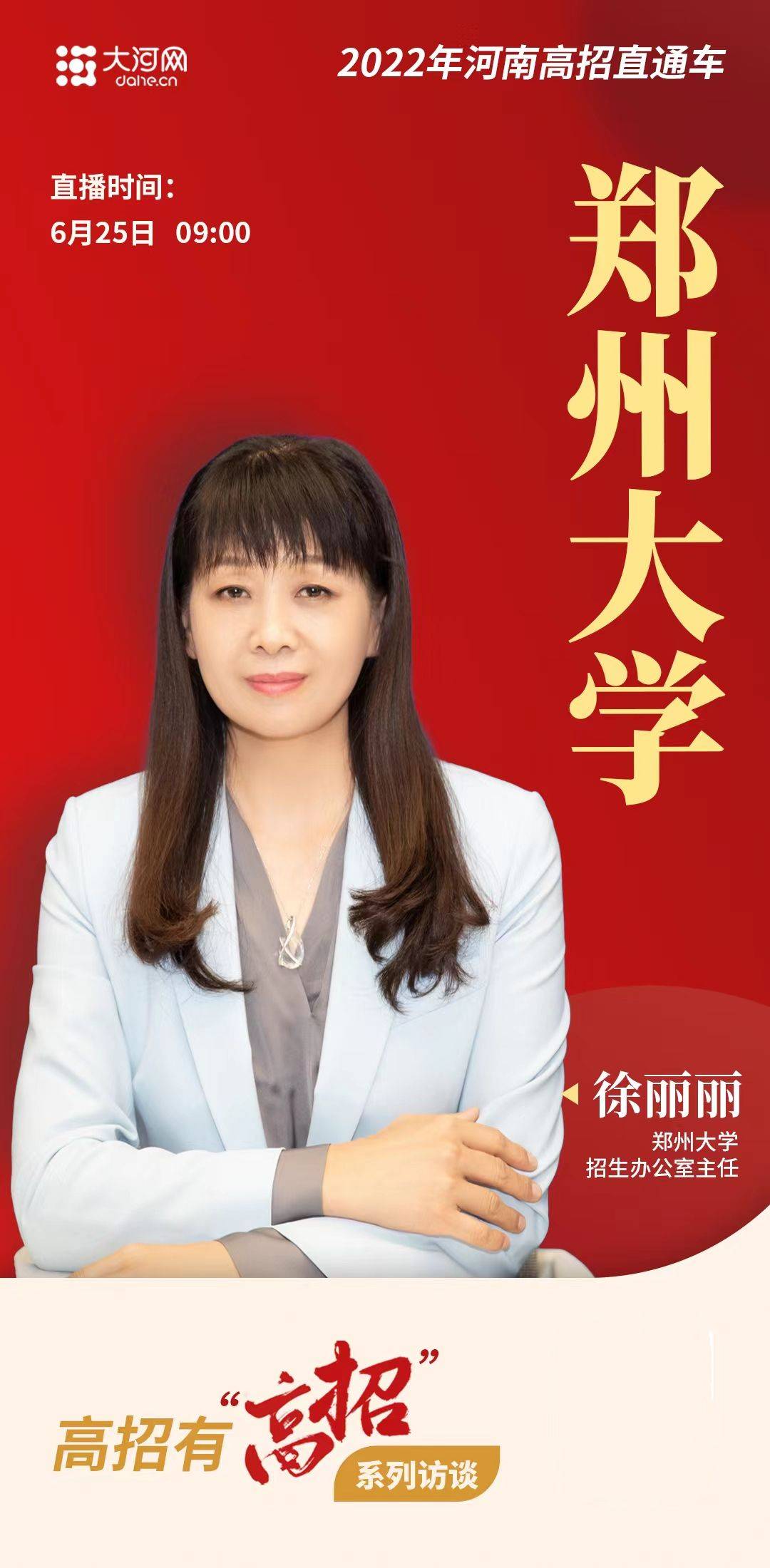 郑州大学今年招生政策有啥变化?招办主任直播"揭秘"!