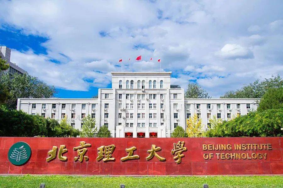 北京理工大学40国际本科项目
