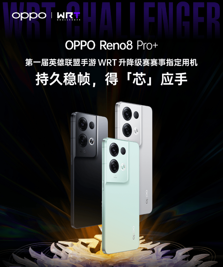 英雄联盟手游WRTC正式开赛，OPPO Reno8 Pro+成为官方指定用机