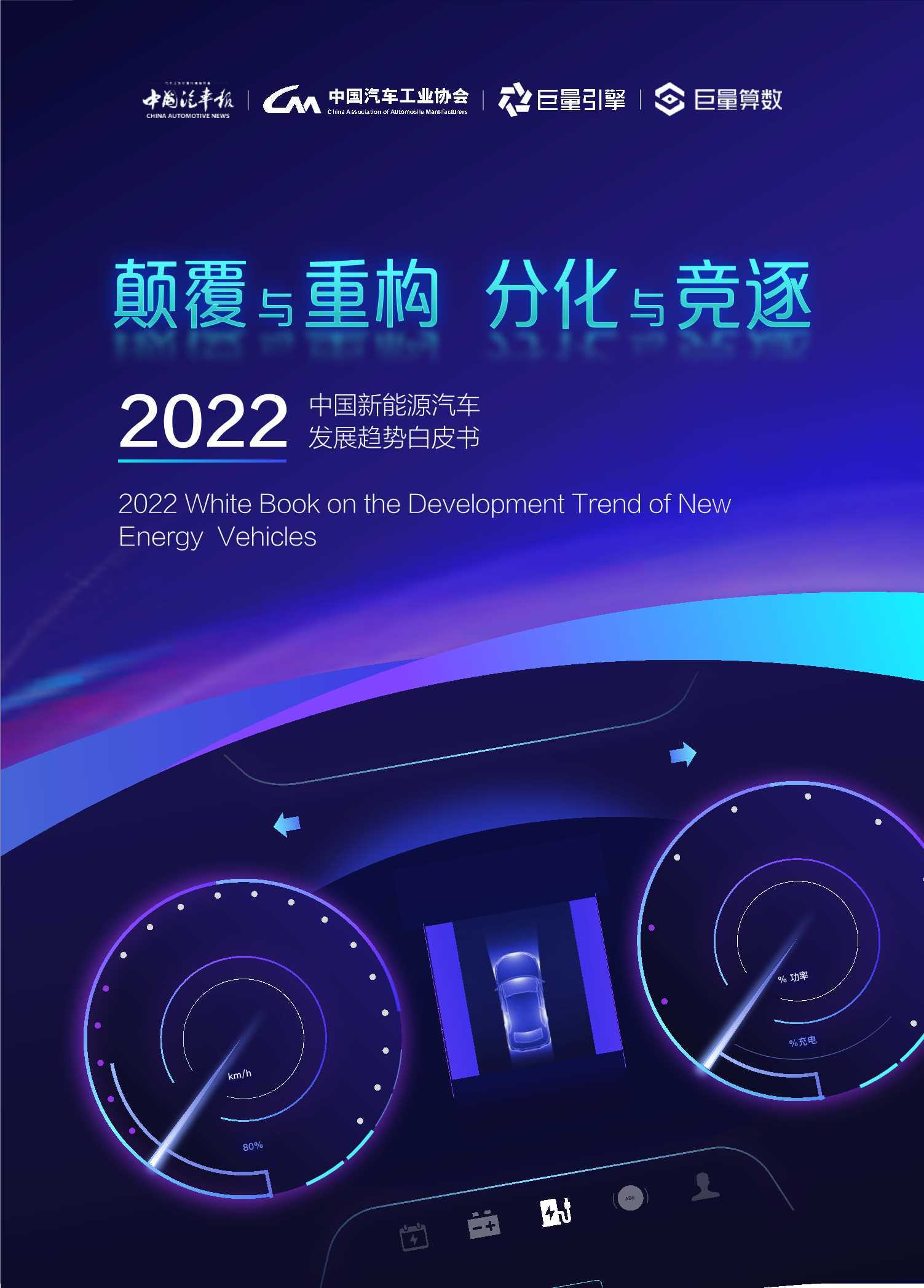 2022中国新能源汽车发展趋势白皮书（中国汽车报&巨量引擎）