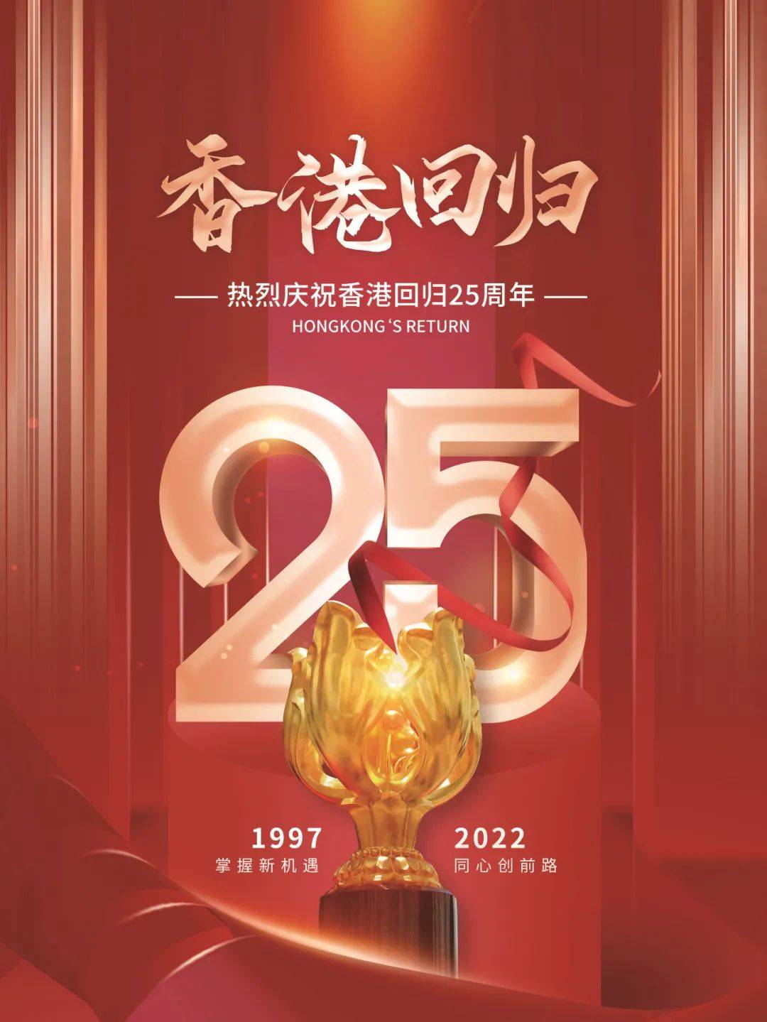 香港回归祖国25周年,一起传递:祝福香港,祝福祖国!