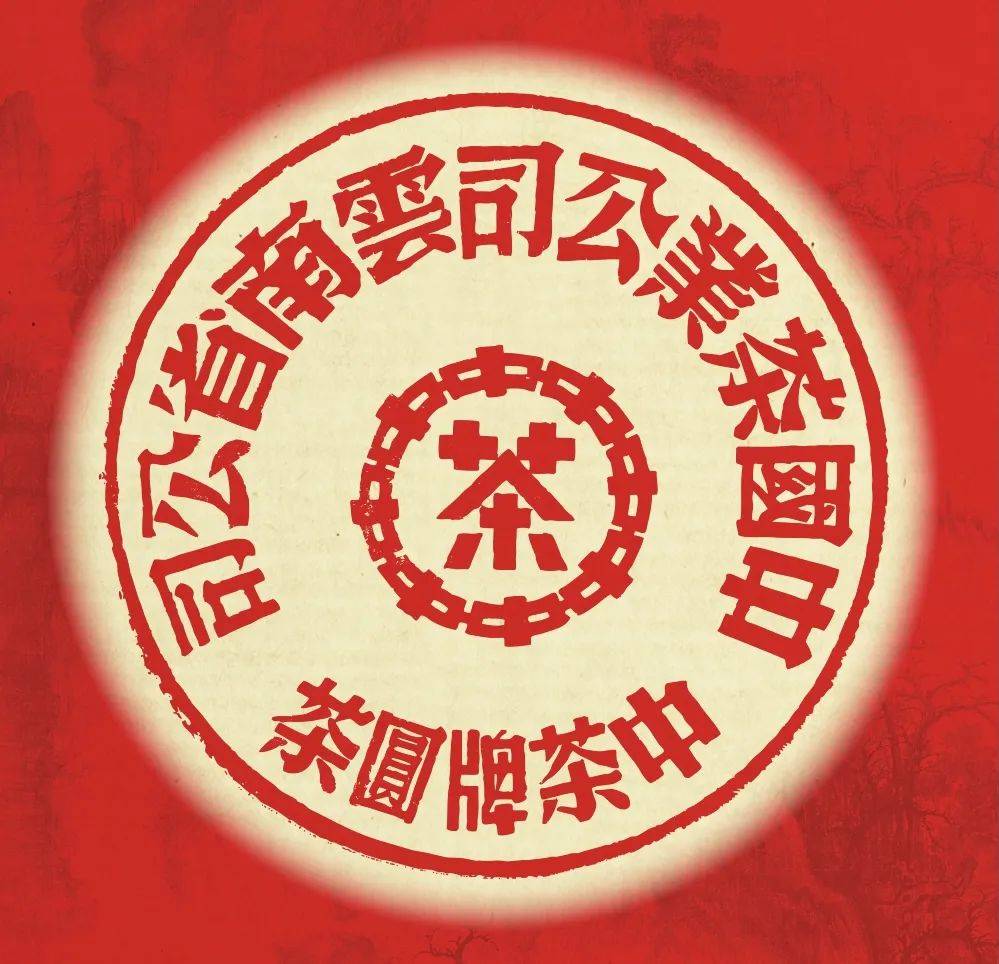 以中茶大红印为线索探究印级茶的来龙去脉