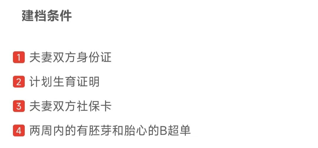 夫妻双方社保卡4.两周内的有胚芽和胎心的b超单建档流程:1.