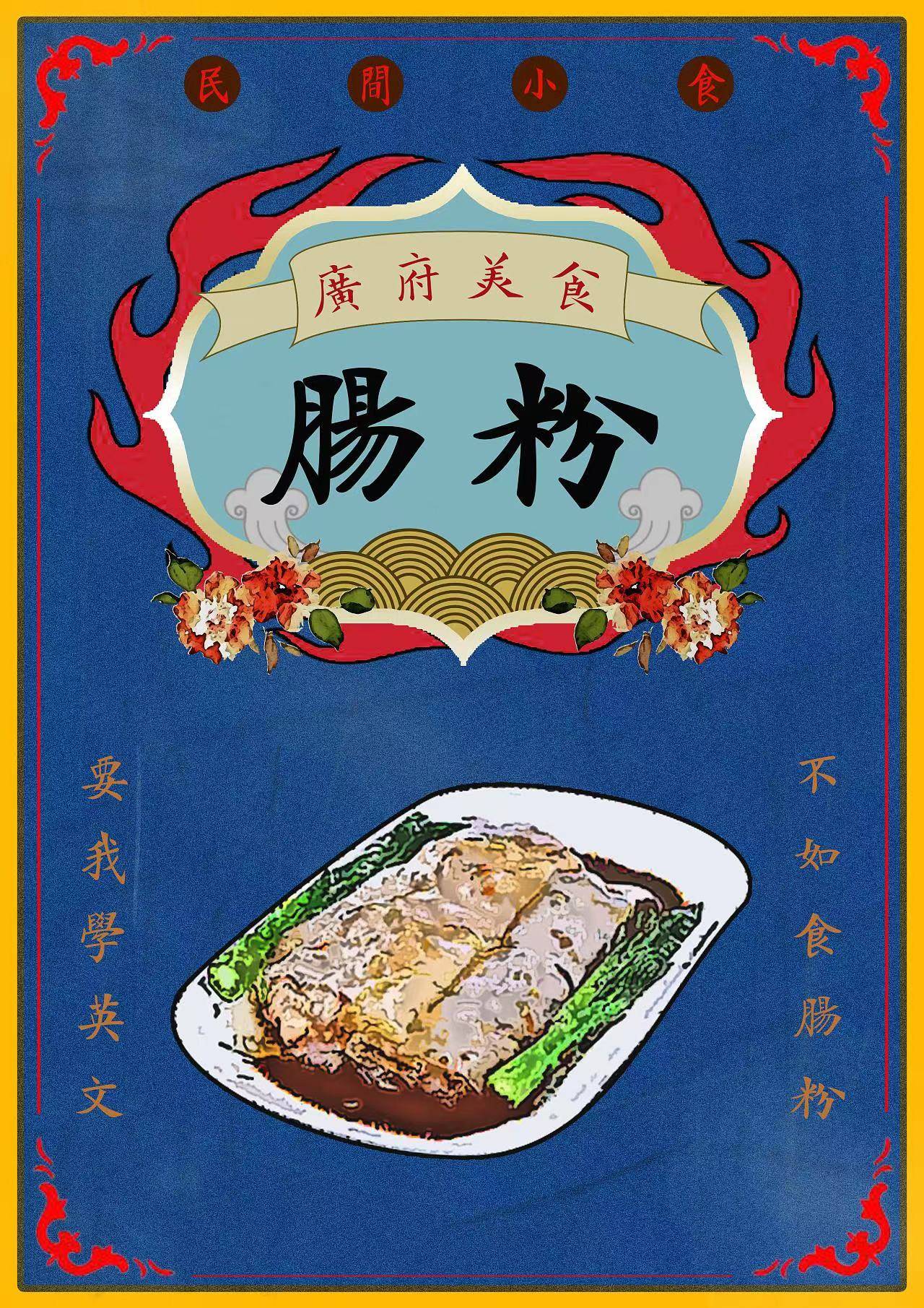 磨金石干货分享美食海报设计翻山越岭只为吃