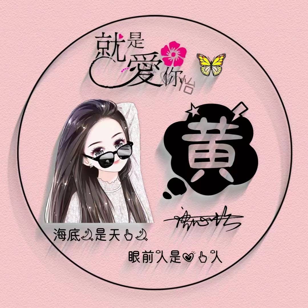 七月你的微信头像该换新了39张卡通简约姓氏签名头像不要错过