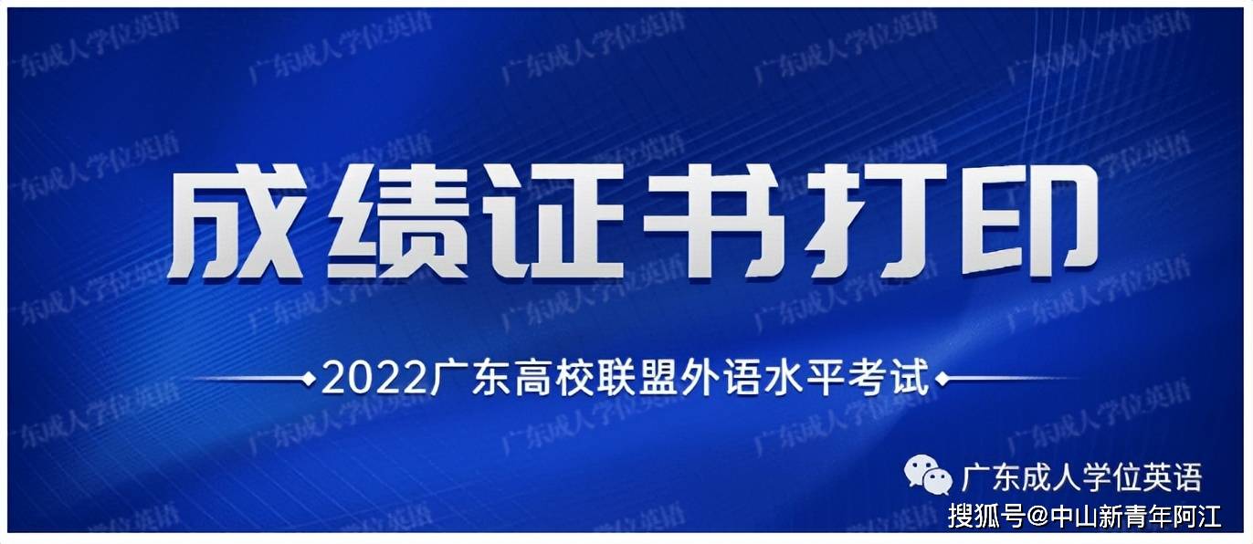 关于2022广东高校联盟外语水平考试成绩证书打印通知！