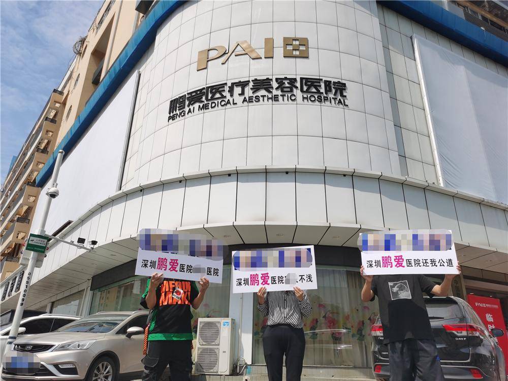 深圳市鹏爱医疗美容医院涉及医疗纠纷被就诊人曝