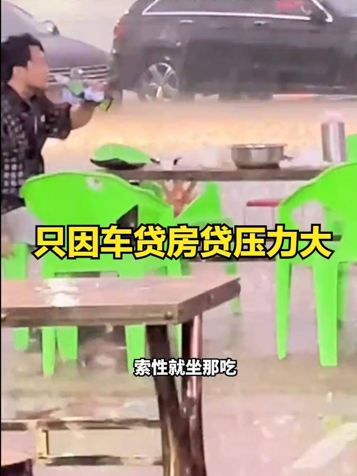 男子在大雨中喝酒哭诉房贷车贷压力大网友破防谁懂