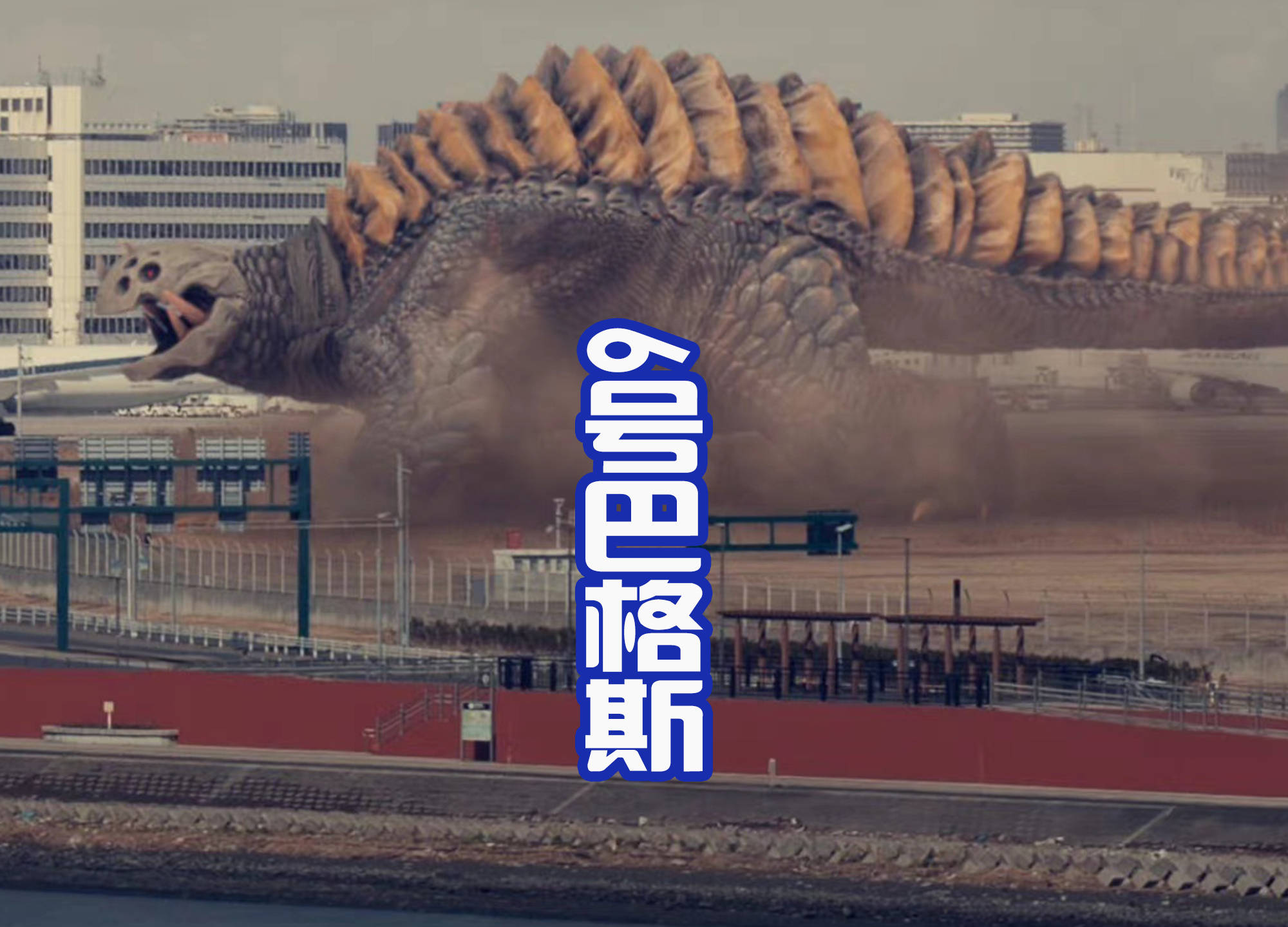 怪兽_人类_拉尔杰