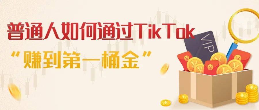 普通人如何通過TikTok 賺到第一桶金。