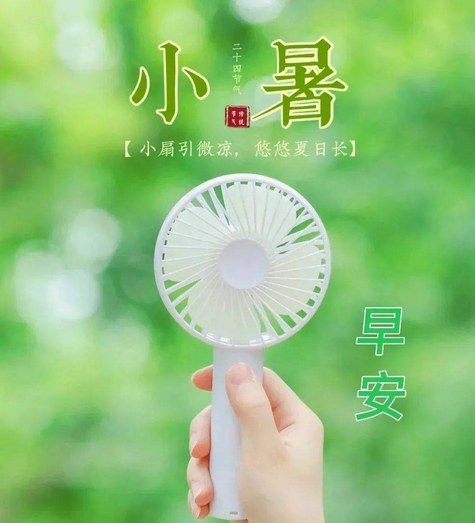 免打字聊天的小暑早安问候祝福_短信_生活_一个人