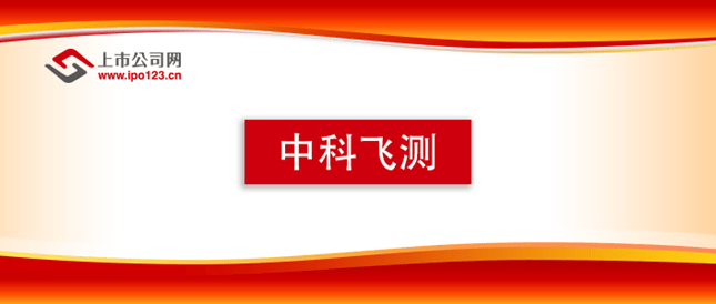 中科飞测 IPO稳步推进 将实现质的飞跃