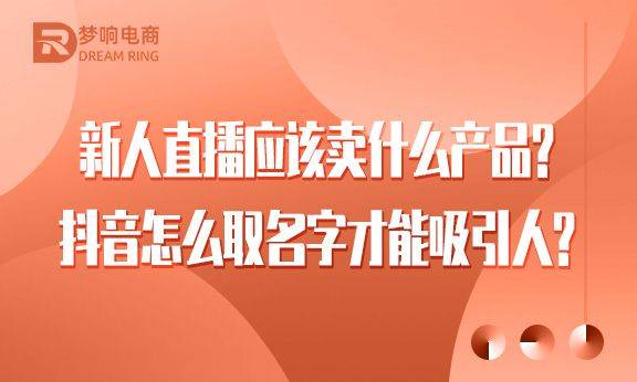 新人直播应该卖什么产品 怎么取名字才能吸引人 购买欲 季节性 卫生纸