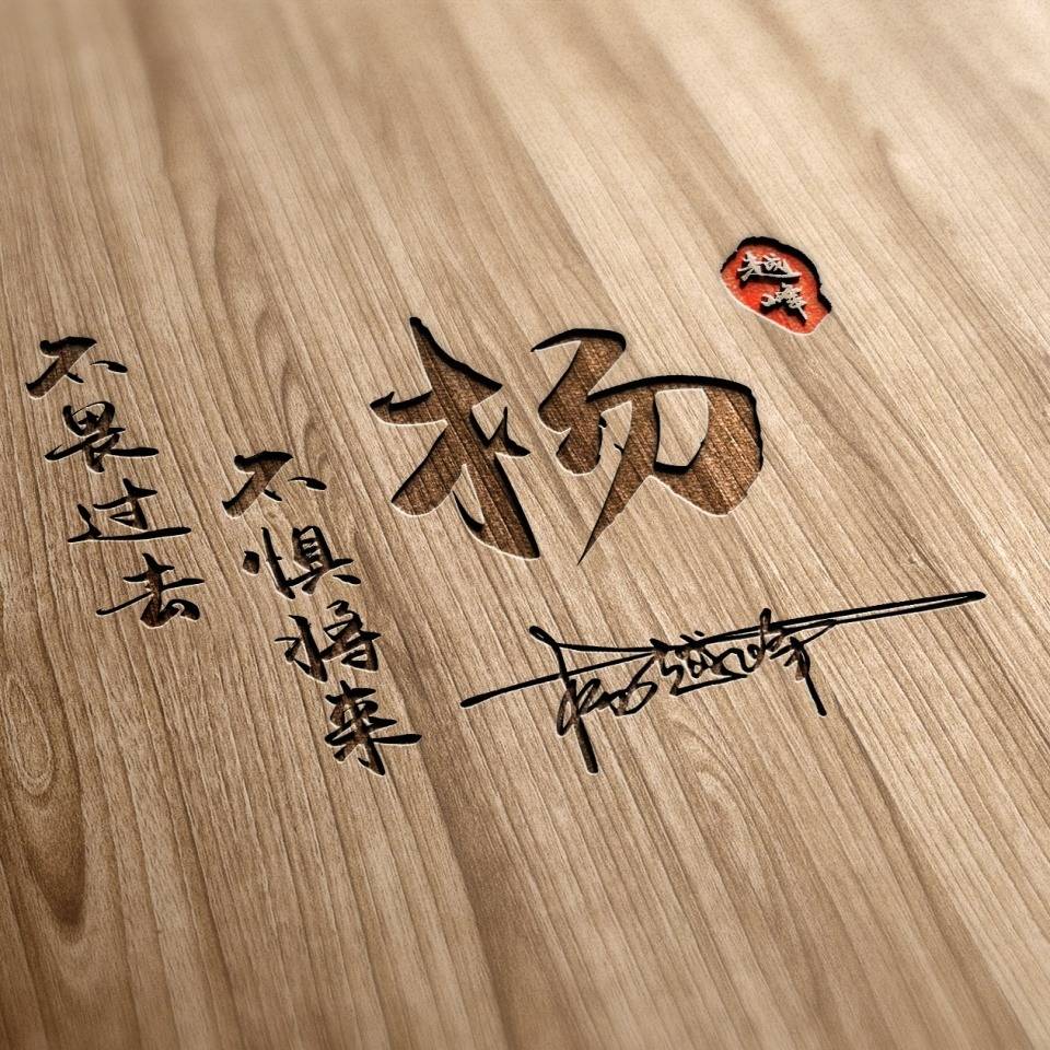 你的微信头像该换一换了,50张姓氏成语艺术签名头像,精心为您设计