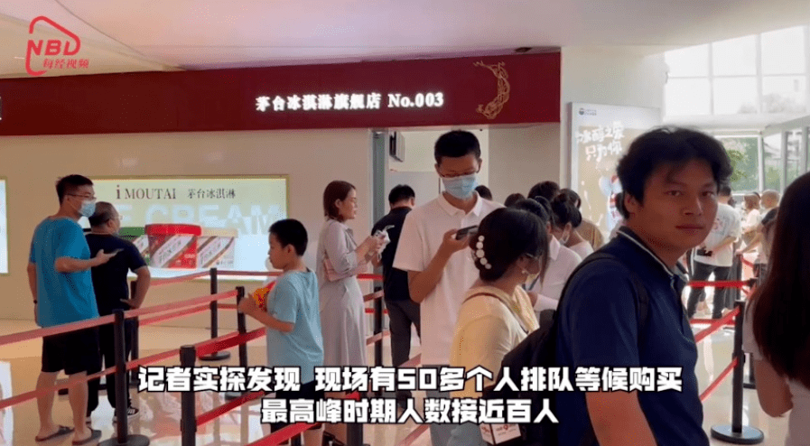 66元茅台冰淇淋被代购炒至240元，溢价超3倍