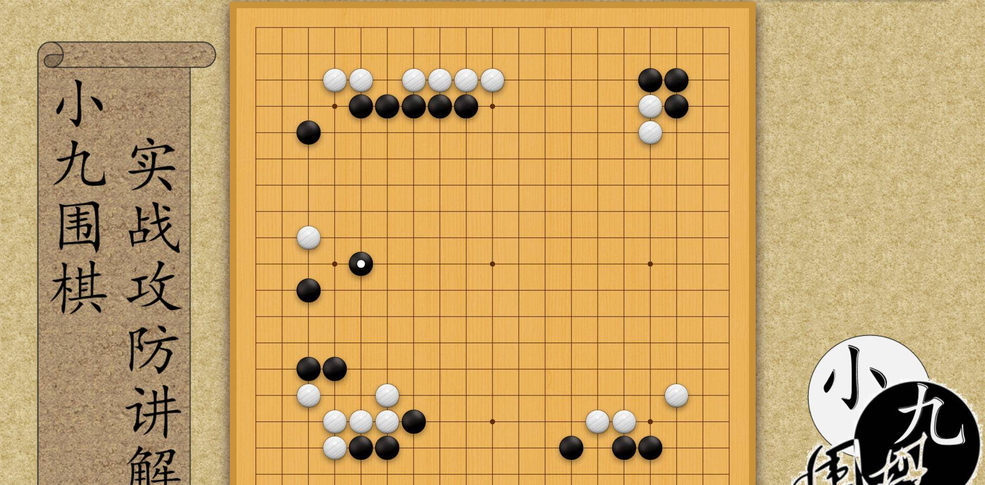 原创小九围棋一期28天实战提升训练课程第8天总结