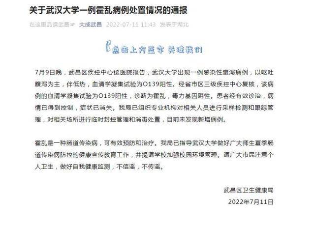 武汉大学霍乱疑似病例确诊，相关场所被临时封控管理